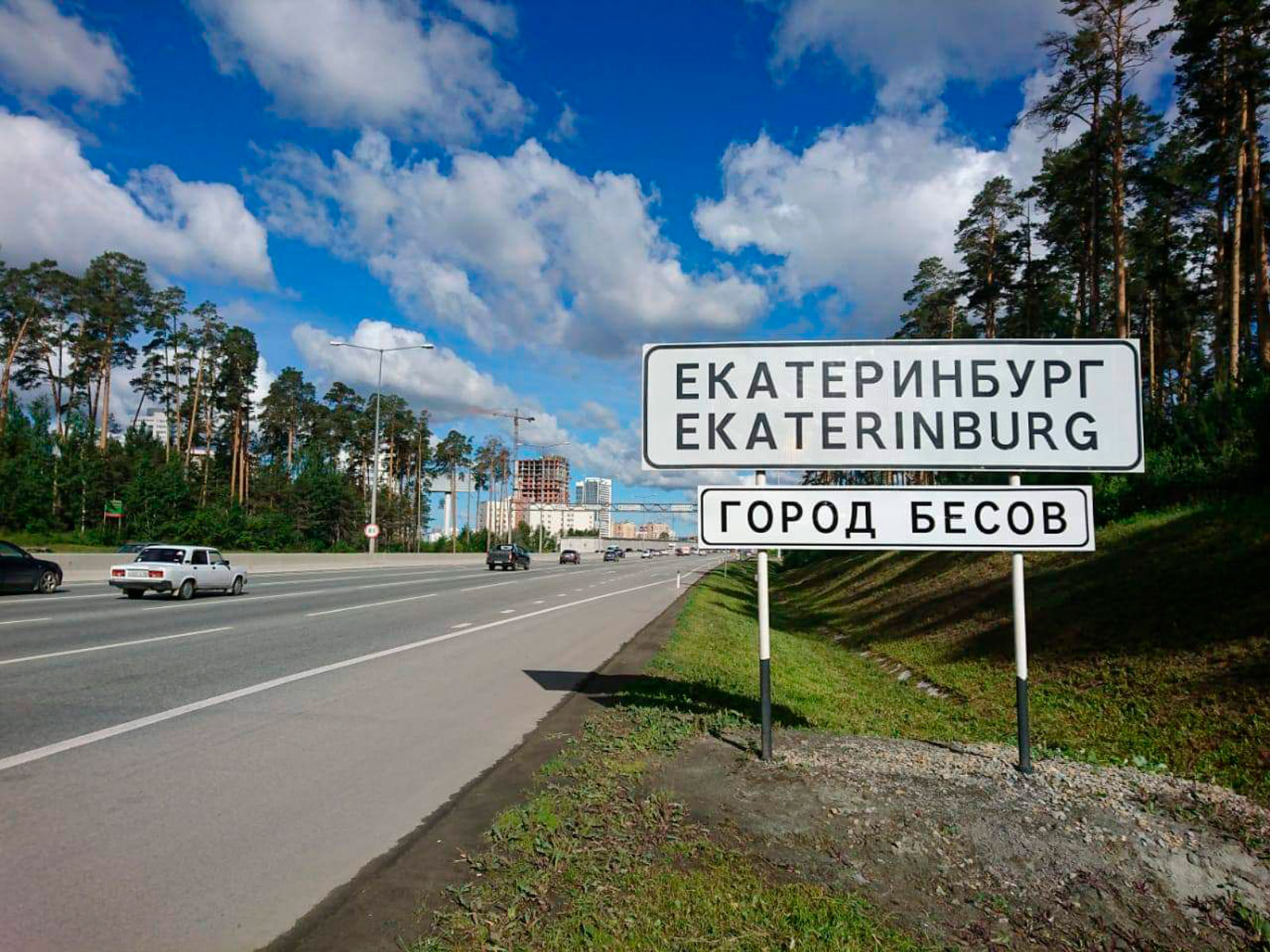 Дорожный знак «город бесов»
